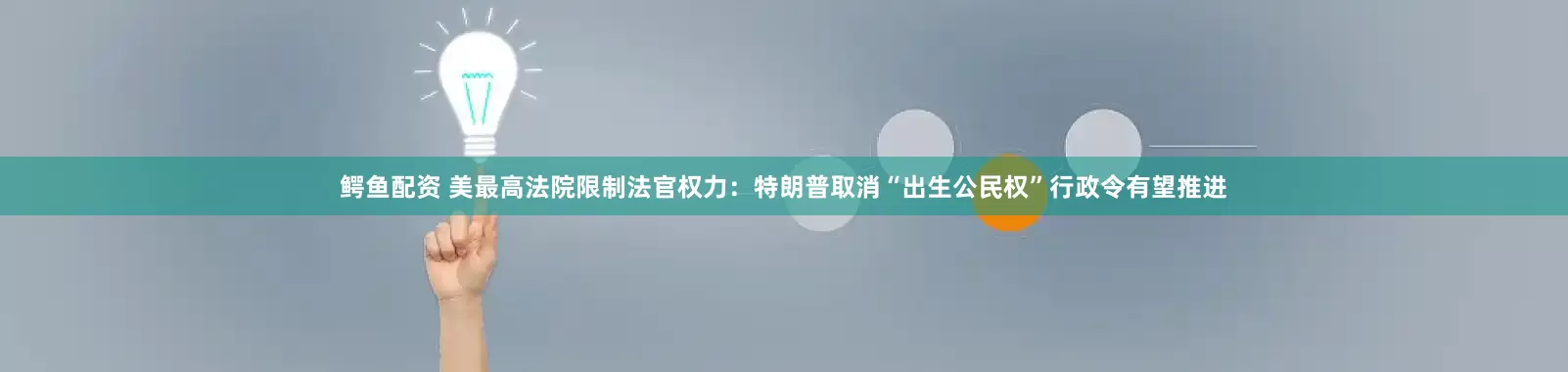 鳄鱼配资 美最高法院限制法官权力：特朗普取消“出生公民权”行政令有望推进