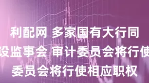 利配网 多家国有大行同日宣布不设监事会 审计委员会将行使相应职权
