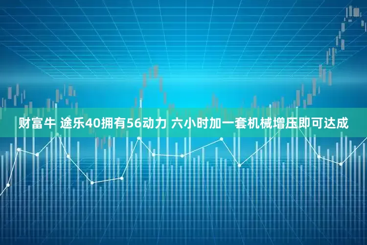 财富牛 途乐40拥有56动力 六小时加一套机械增压即可达成